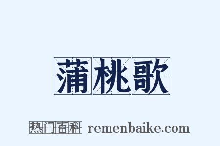 蒲桃歌是什么意思的图片